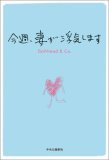 今週、妻が浮気します